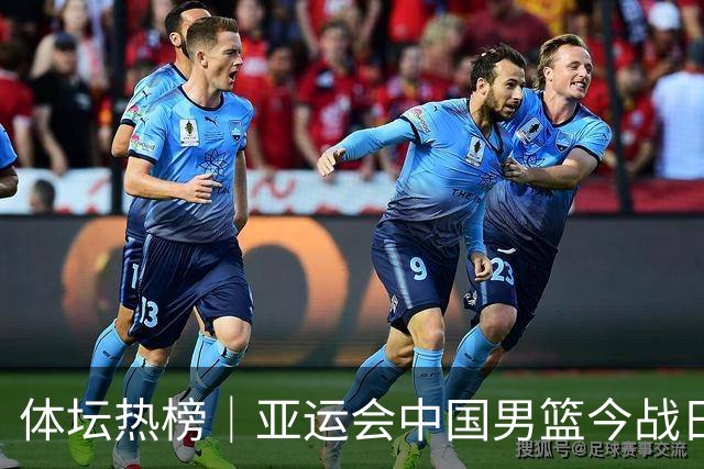 体坛热榜｜亚运会中国男篮今战日本，中国女篮世界排名降至第七