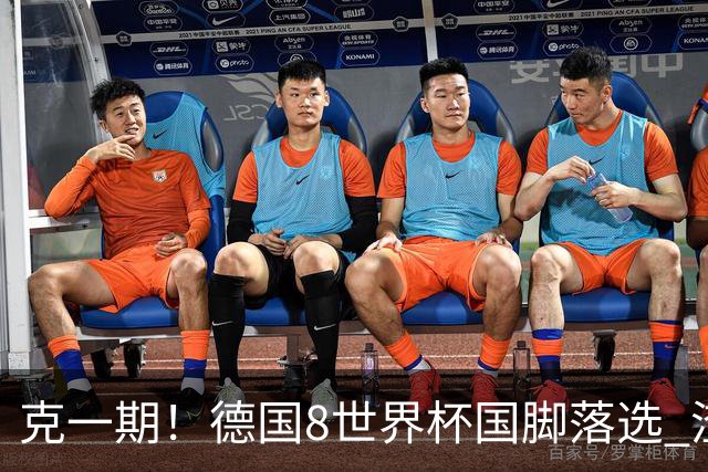 克一期！德国8世界杯国脚落选 渣叔：把这面旗赢回来