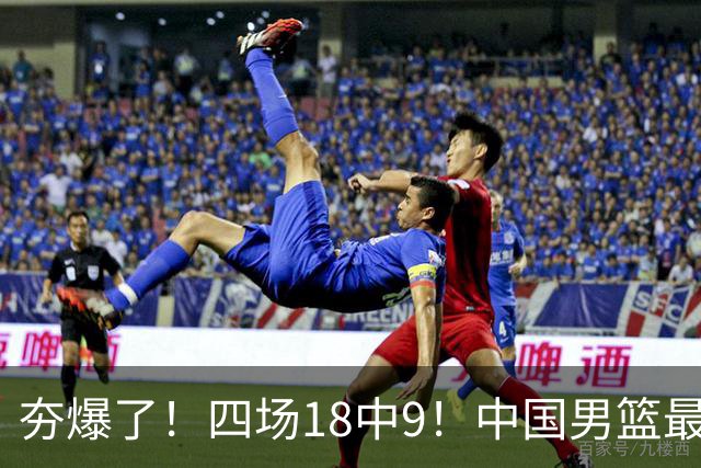 夯爆了！四场18中9！中国男篮最准侧翼球员