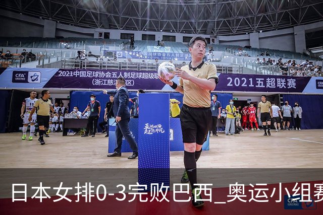 日本女排0-3完败巴西 奥运小组赛两连败出线告急