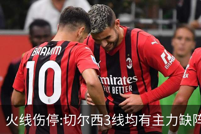 火线伤停:切尔西3线均有主力缺阵 西班牙人伤2人