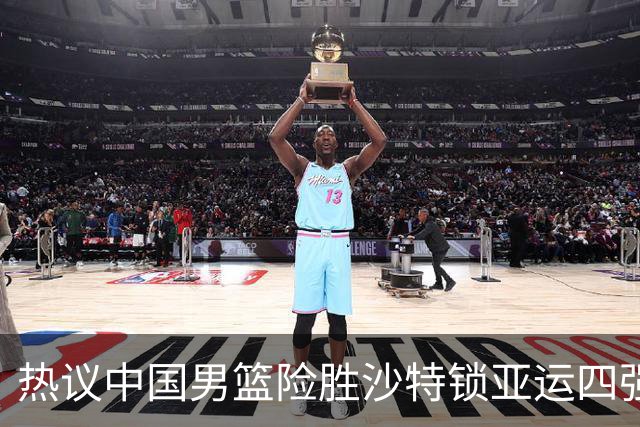 热议中国男篮险胜沙特锁亚运四强！苏群：主要原因是3个锋线受伤王俊杰4犯