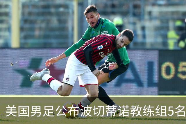 美国男足公布波切蒂诺教练组5名新成员