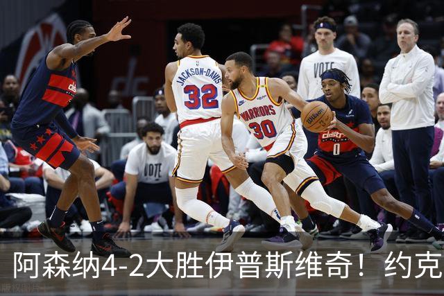 阿森纳4-2大胜伊普斯维奇！约克雷斯沦为边缘人，冬窗恐难留队