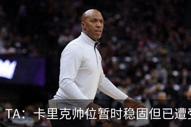 TA：卡里克帅位暂时稳固但已遭受审视，曼联的建队方案存在缺陷